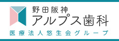 野田阪神アルプス歯科