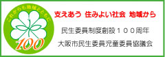 大阪市民生委員児童委員協議会