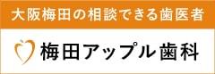 梅田アップル歯科