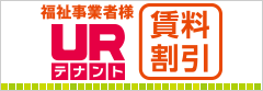 福祉事業者様URテナント 賃料割引