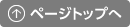 ページトップへ