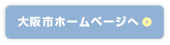 大阪市ホームページへ