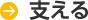 支える