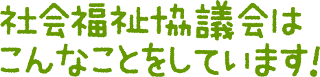 市社協はこんなことをしています