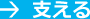 支える
