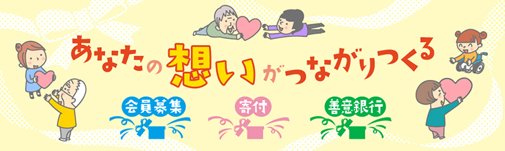 あなたの想いがつながりつくる