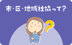 市・区・地域社協って？