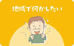 地域で何かしたい