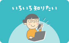 いろいろ知りたい