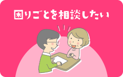 困りごとを相談したい