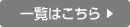 一覧はこちら