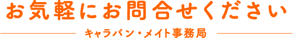 お気軽にお問い合せ下さい