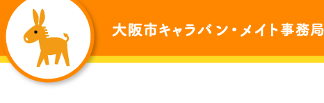 大阪市キャラバン・メイト事務局 TEL：06-6765-7273 FAX：06-6765-5607 Email：soudan@shakyo-osaka.jp