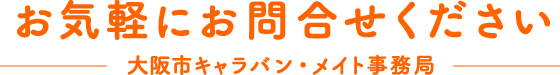 お気軽にお問い合せ下さい