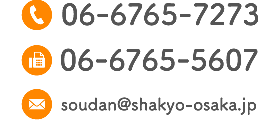 TEL：06-6765-7273 FAX：06-6765-5607 Email：soudan@shakyo-osaka.jp