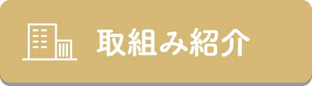 取り組み紹介