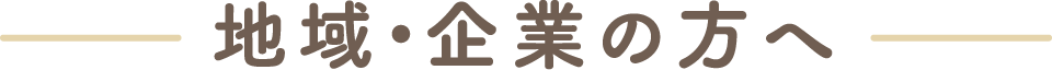 地域・企業の方へ