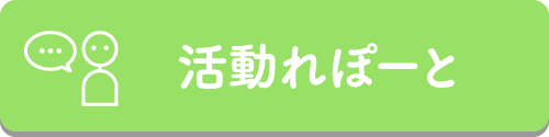 活動れぽーと