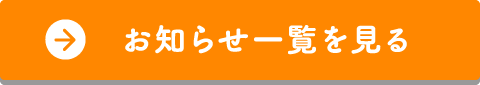 お知らせ一覧を見る