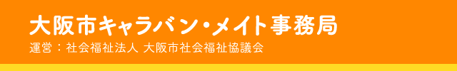 大阪市キャラバン・メイト事務局