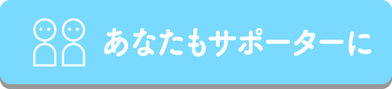 あなたもサポーターに