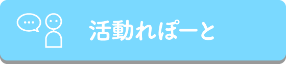 活動れぽーと