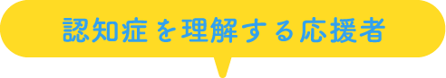 地域の認知症お助けがかり