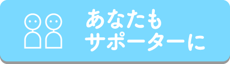 あなたもサポーターに