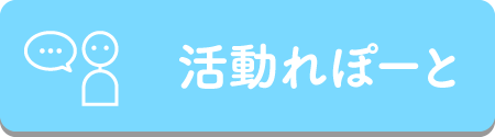 活動れぽーと