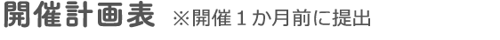 開催計画表