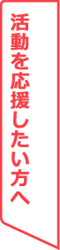 活動を応援したい方へ