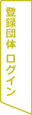 登録団体 ログイン