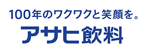 100年のワクワクと笑顔を。アサヒ飲料