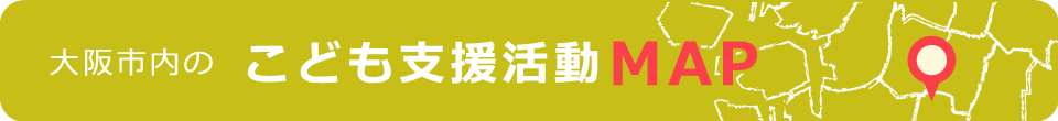 大阪市内のこども支援活動MAP