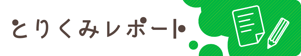 とりくみレポート