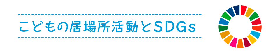 こどもの居場所活動とSDGs