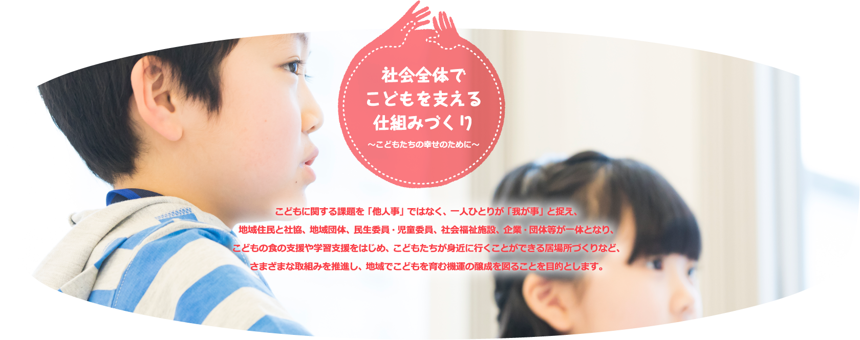 社会全体でこどもを支える仕組みづくり