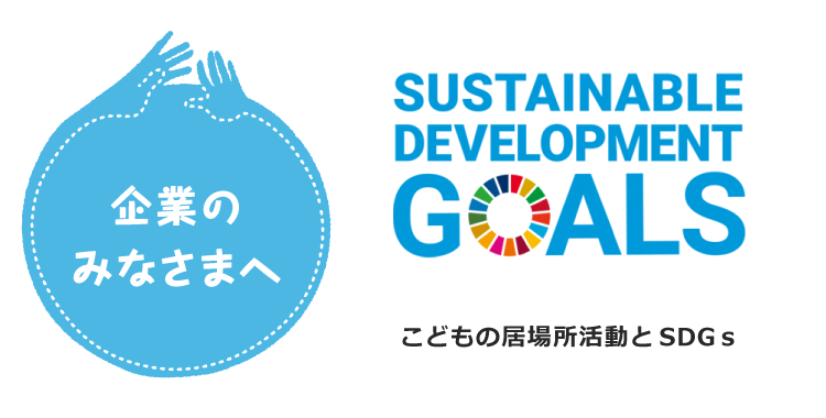 こどもの居場所活動とSDGs