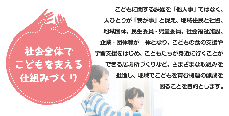社会全体でこどもを支える仕組みづくり