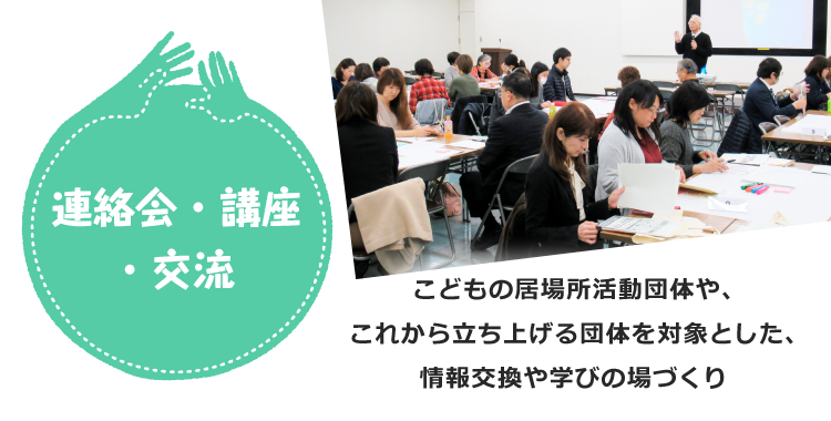 連絡会・講座・交流