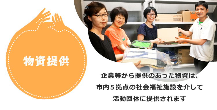 物資提供
