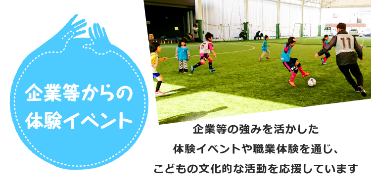 企業等からの体験イベント