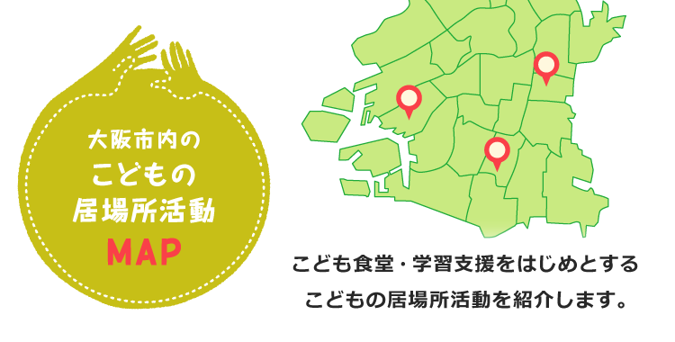 大阪市内のこどもの居場所活動MAP