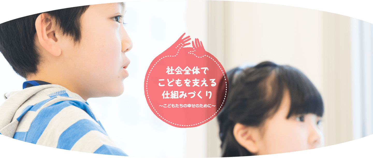 社会全体でこどもを支える仕組みづくり