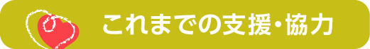 これまでのご支援