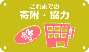 これまでの寄附・協力