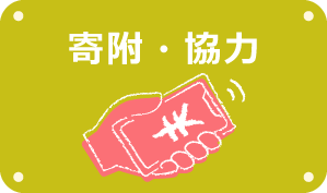 寄附・協力
