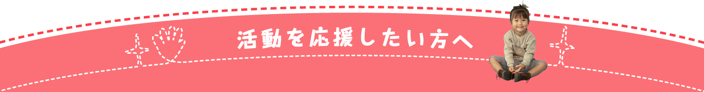 活動を応援したい方へ