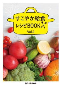 カゴメ株式会社「すこやか給食レシピＢＯＯＫ」の提供について