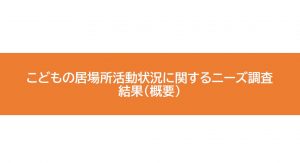 令和3年度 こどもの居場所活動状況に関するニーズ調査結果（概要）